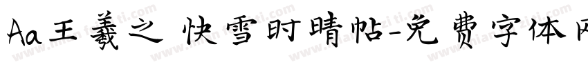 Aa王羲之 快雪时晴帖字体转换